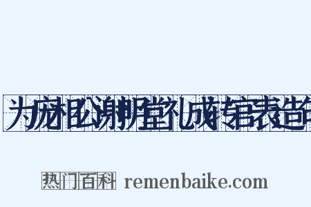 为庞相公谢明堂礼成转官表造句是什么意思的图片